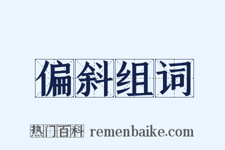 偏斜组词是什么意思的图片